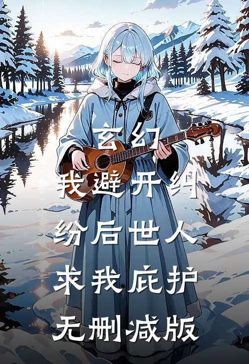 玄幻：我避开纠纷后世人求我庇护无删减版