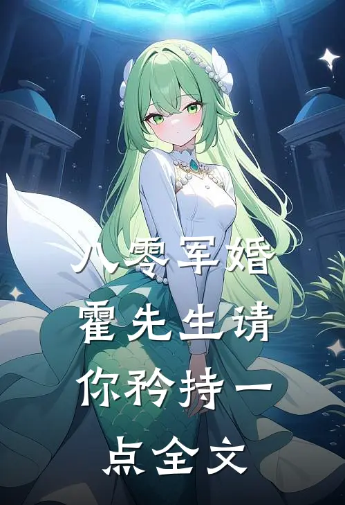 八零军婚，霍先生请你矜持一点全文