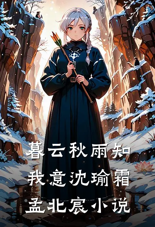 暮云秋雨知我意沈瑜霜孟北宸小说