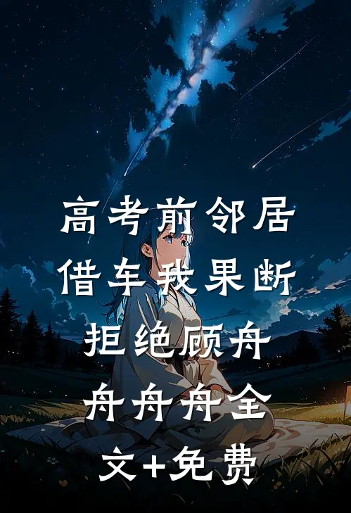 高考前邻居借车我果断拒绝顾舟舟舟舟全文+免费