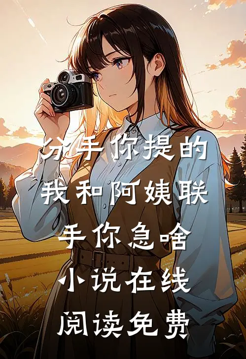 沦为军帐玩物三年后，全府悔疯了