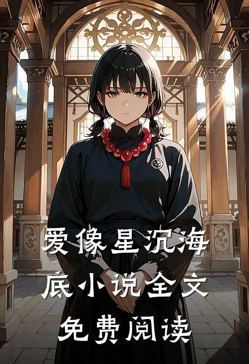 爱像星沉海底小说全文免费阅读