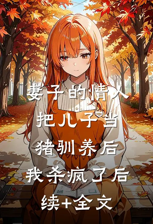 妻子的情人把儿子当猪驯养后，我杀疯了后续+全文