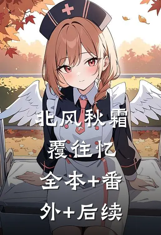 北风秋霜覆往忆:全本+番外+后续
