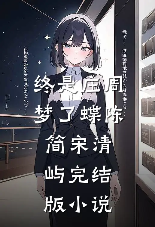 终是庄周梦了蝶陈简宋清屿完结版小说