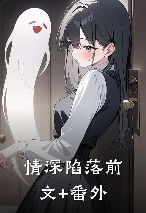 情深陷落前文+番外