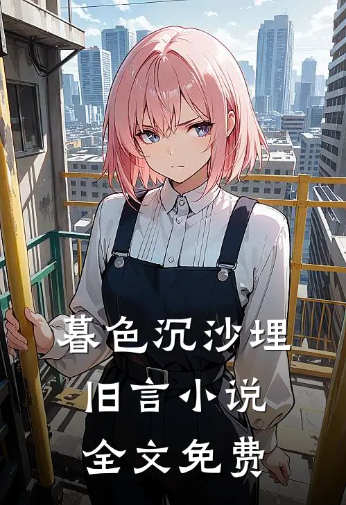 暮色沉沙埋旧言小说全文免费