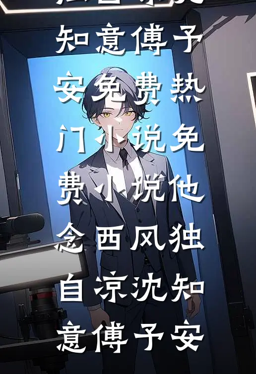 终随雁影各西东热门小说