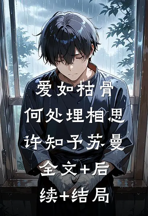 爱如枯骨，何处埋相思许知予苏曼:全文+后续+结局