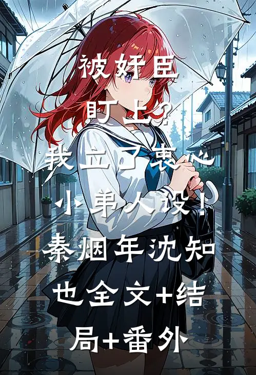 被奸臣盯上？我立了衷心小弟人设！秦烟年沈知也全文+结局+番外