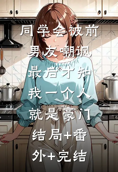 同学会被前男友嘲讽，最后才知我一个人就是豪门:结局+番外+完结