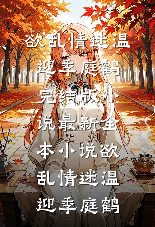老婆为白月光欠下巨额债务，竟让我替她还