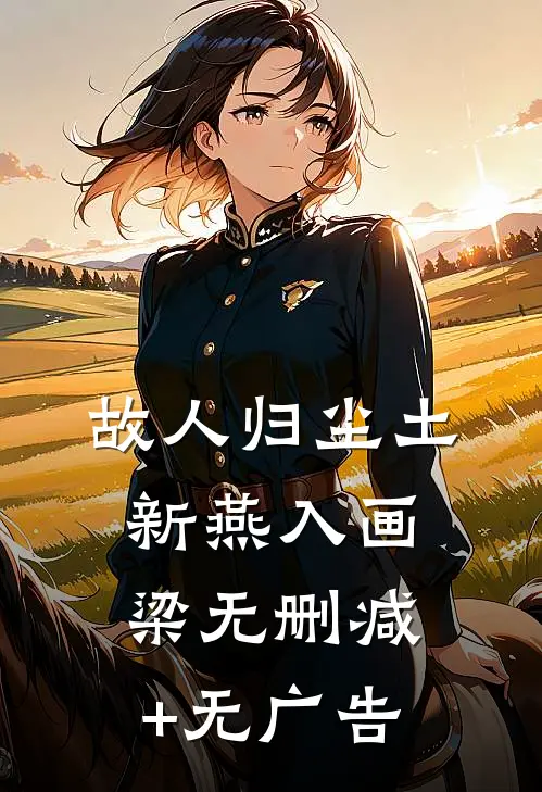 故人归尘土，新燕入画梁无删减+无广告
