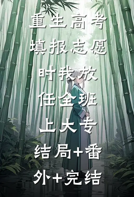 重生高考填报志愿时我放任全班上大专:结局+番外+完结