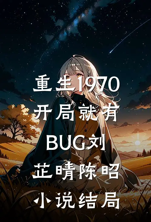 重生1970：开局就有BUG刘芷晴陈昭小说结局