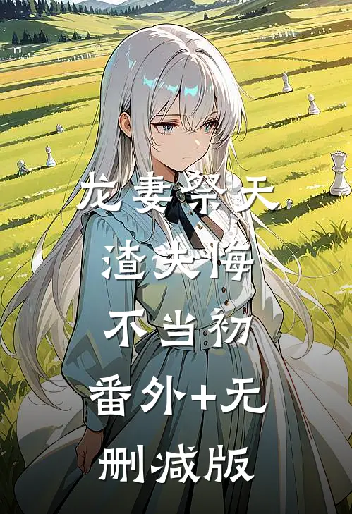 龙妻祭天，渣夫悔不当初:番外+无删减版