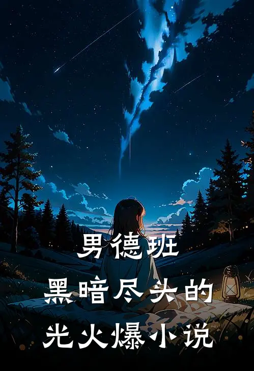 男德班：黑暗尽头的光火爆小说