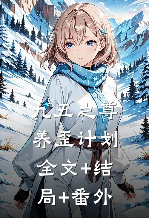 九五之尊养歪计划全文+结局+番外