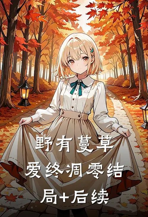 野有蔓草，爱终凋零结局+后续