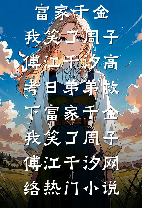 不做金丝雀后，他终于发现自己是替身