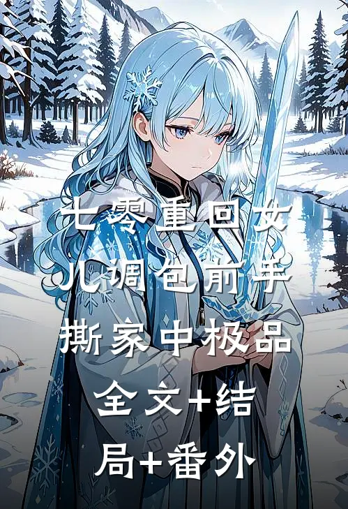 七零重回女儿调包前手撕家中极品全文+结局+番外