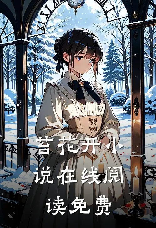 苔花开小说在线阅读免费