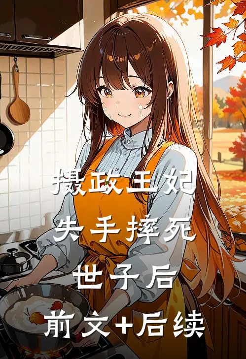 摄政王妃失手摔死世子后:前文+后续