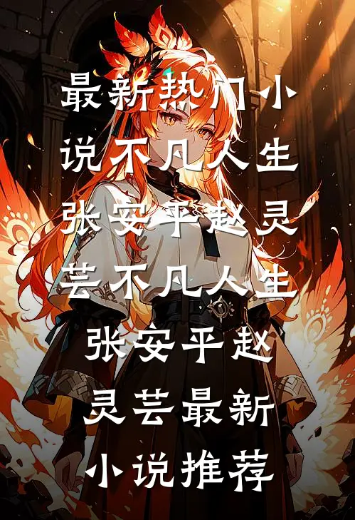 前夫为爱结扎，我给京圈太子爷当后妈最新热门小说