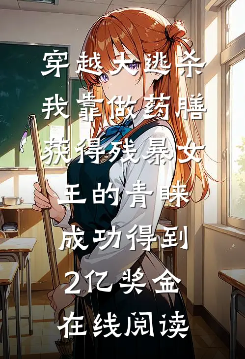 穿越大逃杀，我靠做药膳获得残暴女王的青睐，成功得到2亿奖金在线阅读