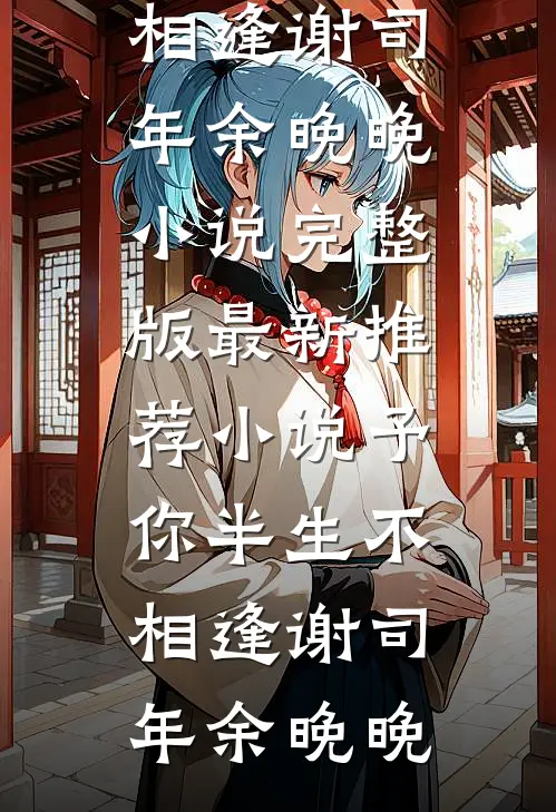 一胎九宝，我宠冠六宫小说免费