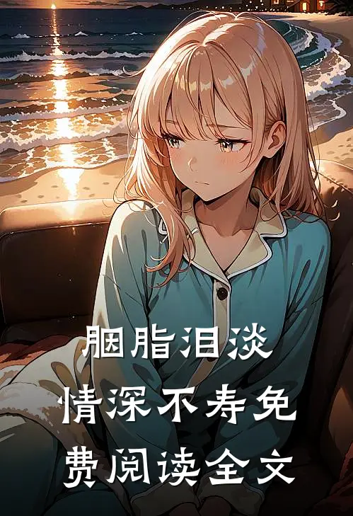 胭脂泪淡，情深不寿免费阅读全文