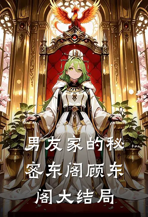 男友家的秘密东阁顾东阁大结局