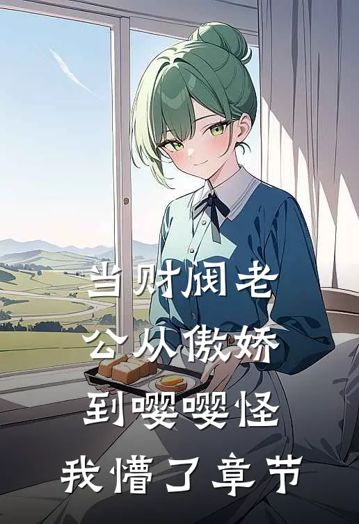 当财阀老公从傲娇到嘤嘤怪，我懵了章节