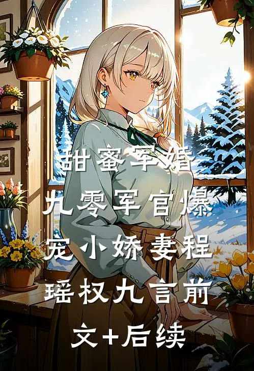 甜蜜军婚：九零军官爆宠小娇妻程瑶权九言前文+后续