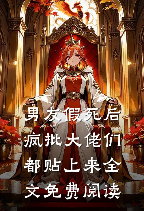 男友假死后，疯批大佬们都贴上来全文免费阅读