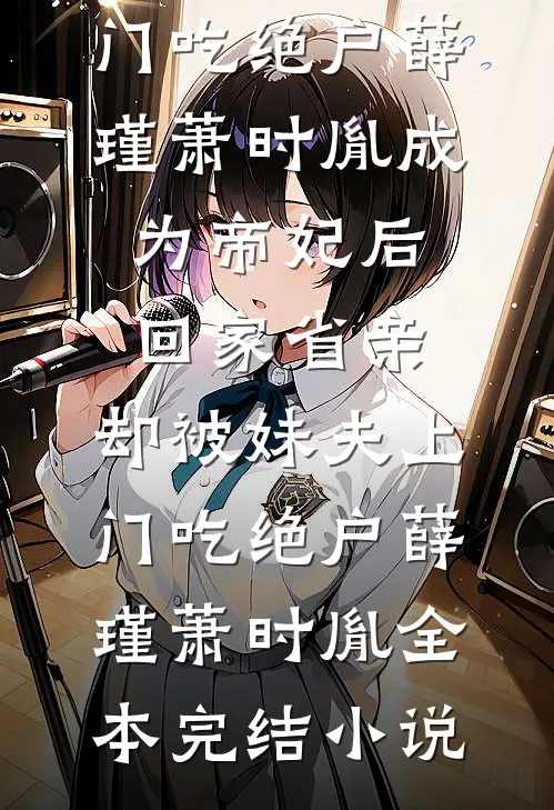 攻略男二失败后，我不再救他