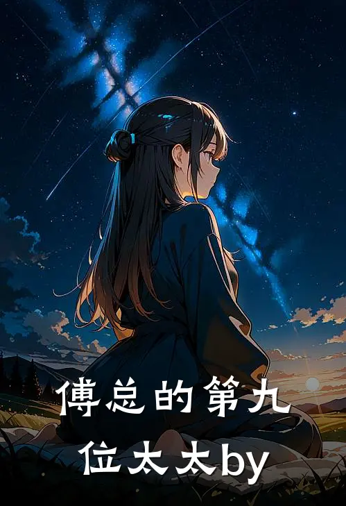 傅总的第九位太太by