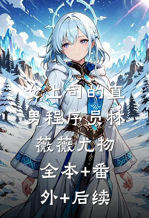 女上司的直男程序员林薇薇尤物全本+番外+后续