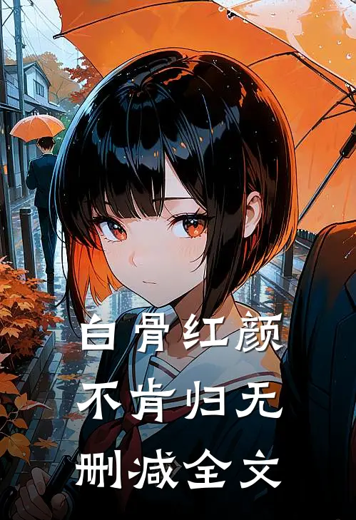 白骨红颜不肯归无删减全文