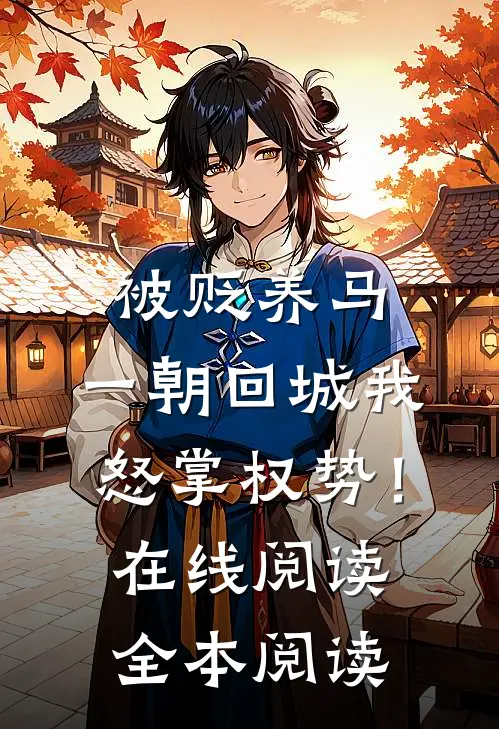被贬养马，一朝回城我怒掌权势！在线阅读全本阅读