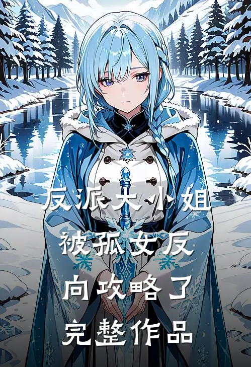 反派大小姐，被孤女反向攻略了完整作品