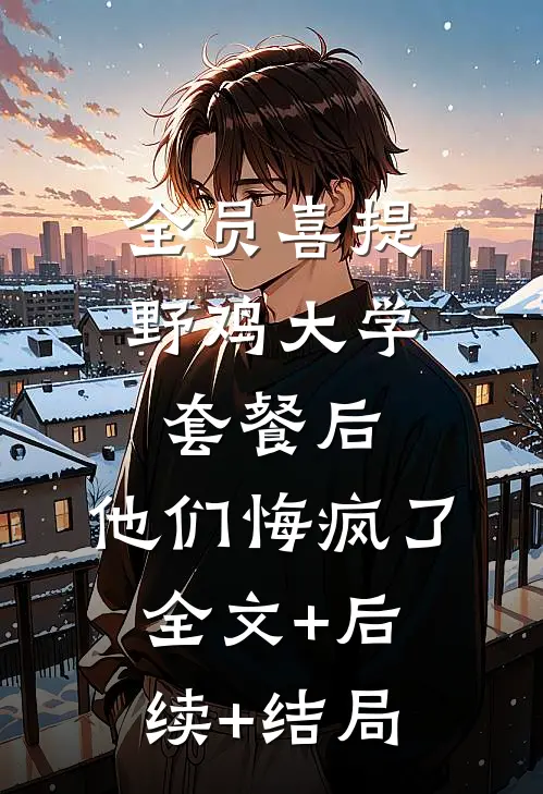 全员喜提野鸡大学套餐后，他们悔疯了全文+后续+结局