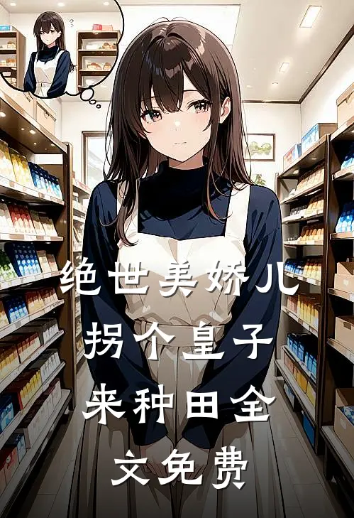 绝世美娇儿，拐个皇子来种田全文免费
