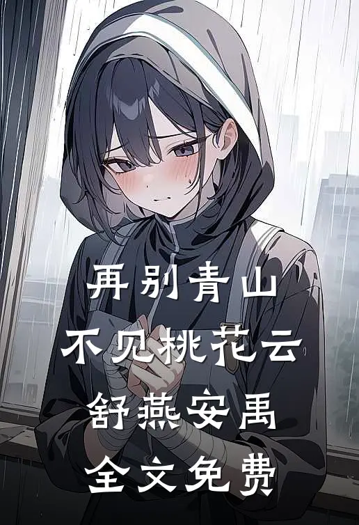 再别青山，不见桃花云舒燕安禹全文免费
