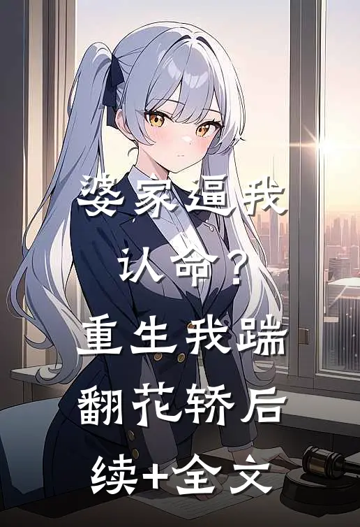 婆家逼我认命？重生我踹翻花轿后续+全文