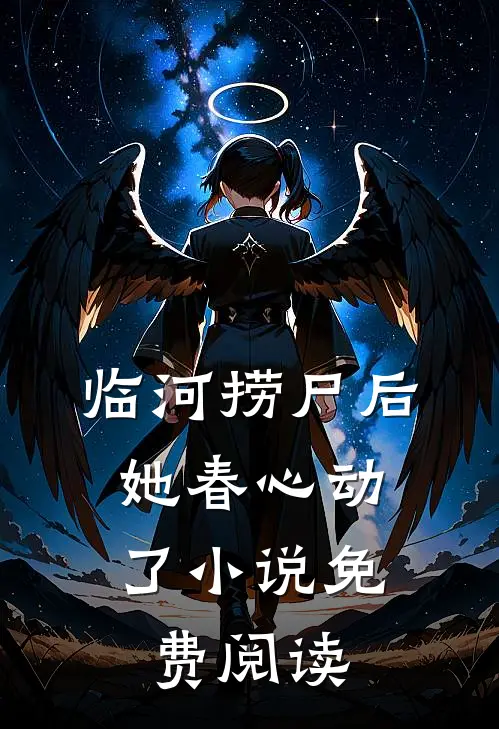 临河捞尸后，她春心动了小说免费阅读