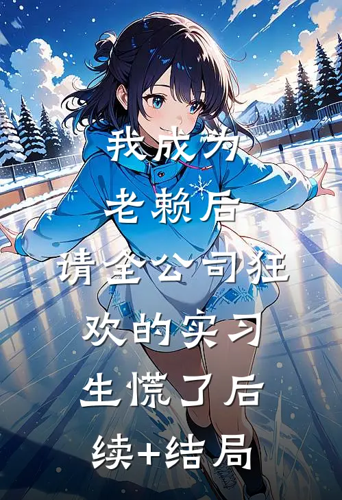 我成为老赖后，请全公司狂欢的实习生慌了后续+结局