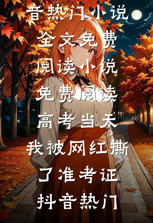 岳父募资我成第一金主，事后却把我踹出家门福星林沐雪结局+番外