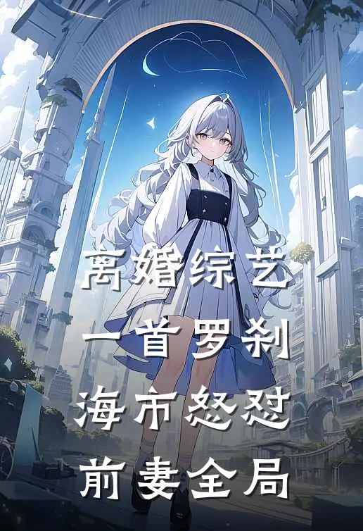 离婚综艺，一首罗刹海市怒怼前妻全局