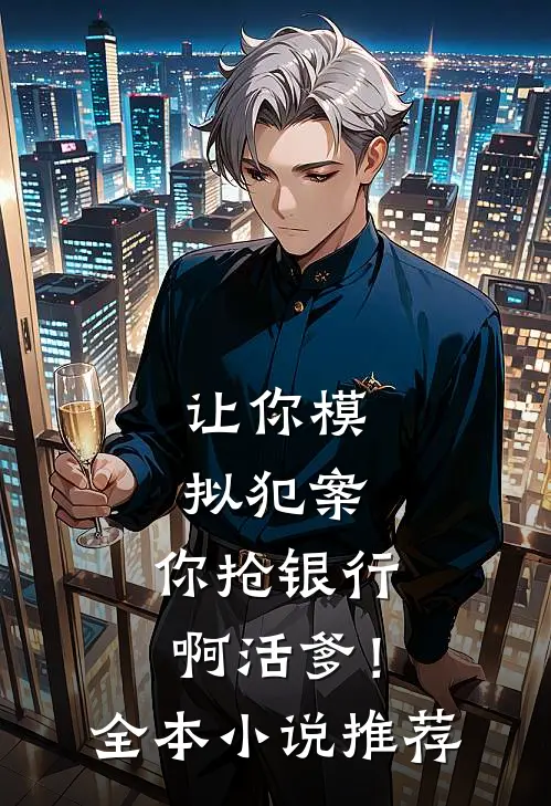让你模拟犯案，你抢银行啊活爹！全本小说推荐